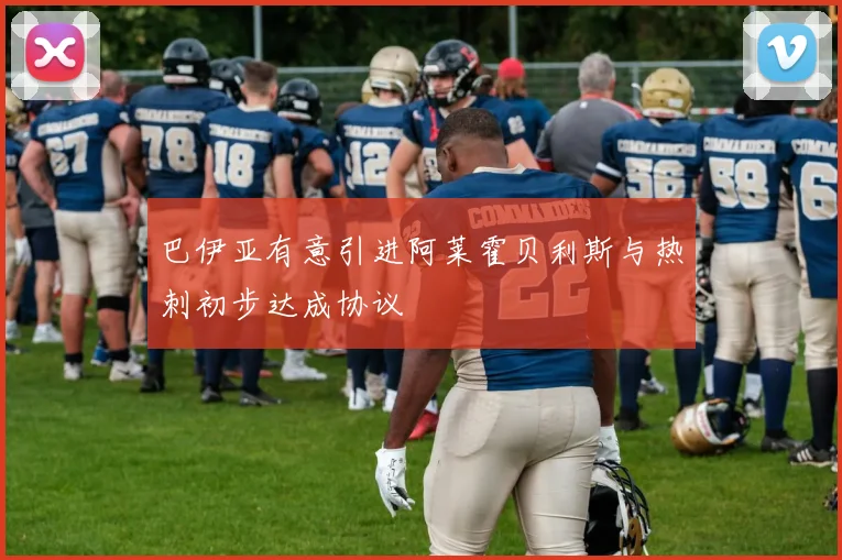 巴伊亚有意引进阿莱霍贝利斯与热刺初步达成协议