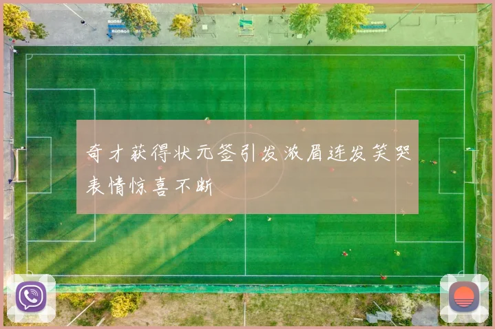 奇才获得状元签引发浓眉连发笑哭表情惊喜不断