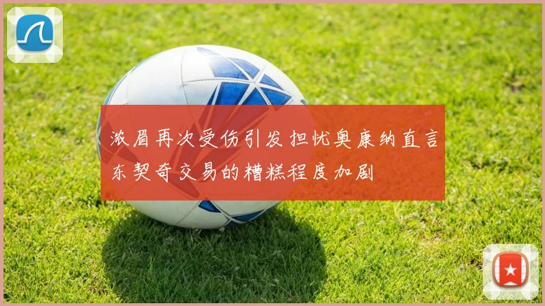 浓眉再次受伤引发担忧奥康纳直言东契奇交易的糟糕程度加剧