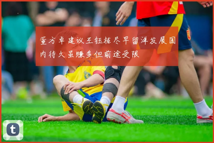 董方卓建议王钰栋尽早留洋发展国内待久虽赚多但前途受限