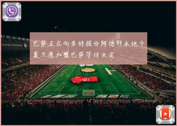 巴萨正式向多特报价阿德耶米他今夏只愿加盟巴萨等待决定