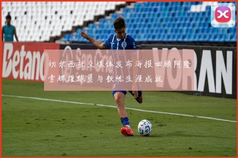 切尔西社交媒体发布海报回顾阿隆索辉煌球员与教练生涯成就