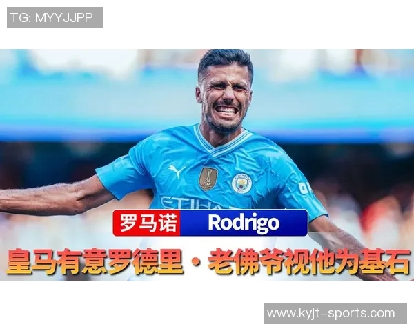 皇马欲以13亿英镑引进罗德里计划引发关注