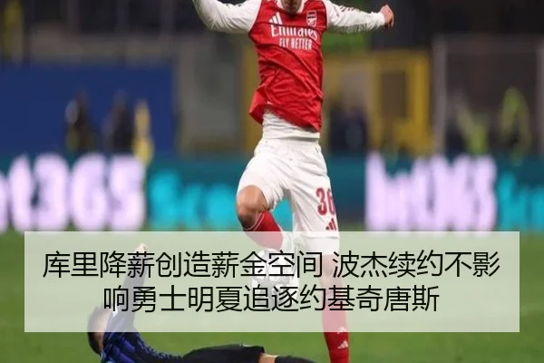 库里降薪创造薪金空间 波杰续约不影响勇士明夏追逐约基奇唐斯 | kaiyun