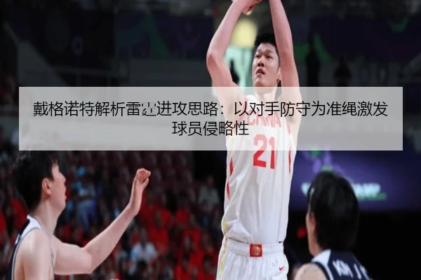 戴格诺特解析雷霆进攻思路：以对手防守为准绳激发球员侵略性 | kaiyun.com